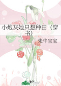 师姐她只想种树穿书