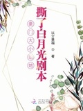 师姐她抢了白月光剧本