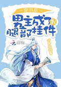 师姐,你的腿部挂件掉了[穿书]