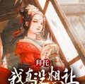 师尊不停怀孕生子产奶