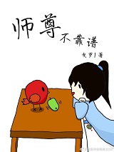师尊不靠谱