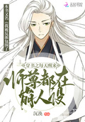 师尊今天也在沉迷养崽[穿书]