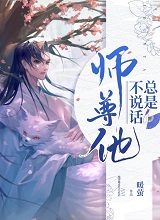 师尊他总是不说话