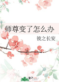 师尊又黑化了怎么办