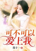 师尊可不可以爱我百度云