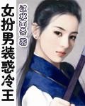 师尊其实女扮男装 作者纯情魔王