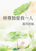 师尊对我爱而不得