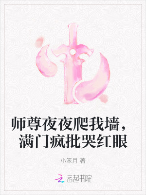 师尊夜夜爬我墙,满门疯批哭红眼