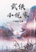 师尊大人综武侠 小说