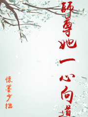 师尊她一心向道_