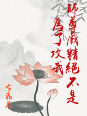 师尊戏精绝不是为了攻我作者:令飞花