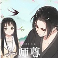 师尊我不会养孩子