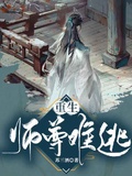 师尊还逃