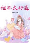 师弟他不好追