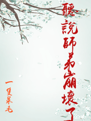 师弟变了小说