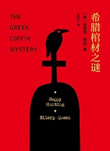 希腊棺材之谜