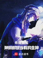 希腊魅魔,神明都想当我的主神
