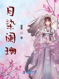 帘外月影阑珊