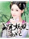 帝王盛宠：妖娆逆天妃