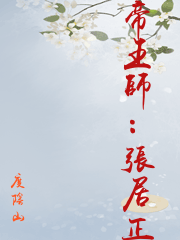 帝王师张居正