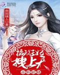 帝仙妖娆:摄政王妃拽上天