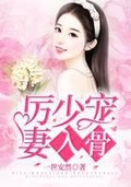 帝国厉少宠妻入骨