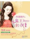 帝国契约鬼王boss甜妻