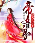 帝女难驯