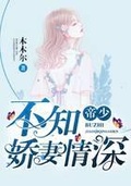 帝少不知娇妻情深女主