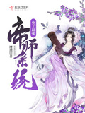 帝师系统