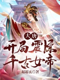 帝师：开局震惊十大帝王