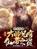 帝转生:我师兄有大帝之姿