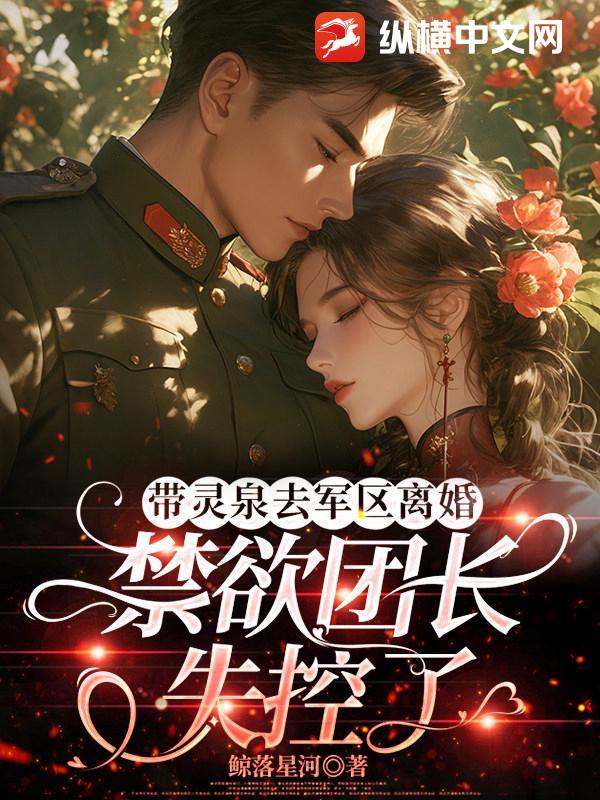 带灵泉去军区离婚,禁欲团长失控了