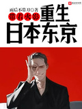 带着火影重生日本东京怎么样