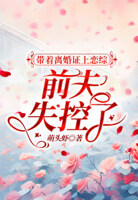 带着离婚证上恋综,前夫失控了