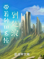 带着种田系统到处浪