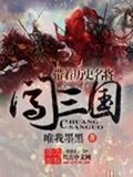 带着三国名将闯异界