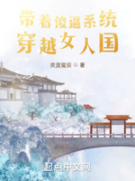 带着傻系统,穿越女人国