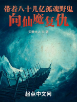 带着八十几亿孤魂野鬼向仙魔复仇