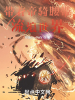 带着帝骑腰带流浪世界