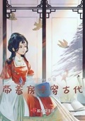 带着房子穿古代宋韵