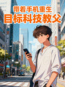 带着手机重生,目标科技教父