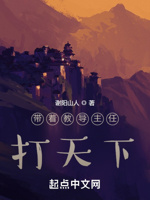 带着教导主任打天下