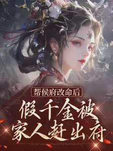 帮侯府改命后,假千金被家人赶出府