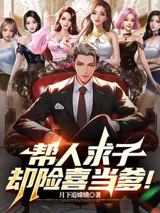 帮人求子,却险喜当爹！