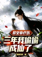 帮女帝疗伤三年,我偷偷成仙了