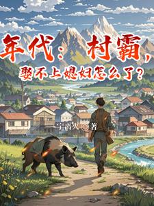 年代：村霸,娶不上媳妇怎么了？