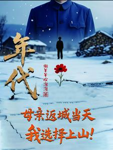 年代：母亲返城当天,我选择上山