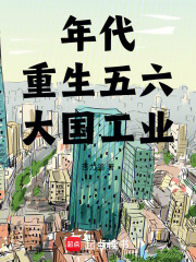 年代：重生五六,大国工业