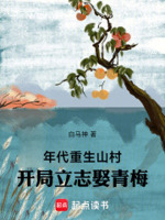 年代：重生山村,开局立志娶青梅